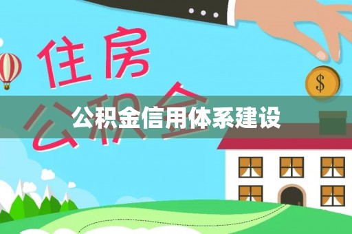 杨梅公积金信用体系建设