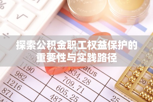 杨梅探索公积金职工权益保护的重要性与实践路径