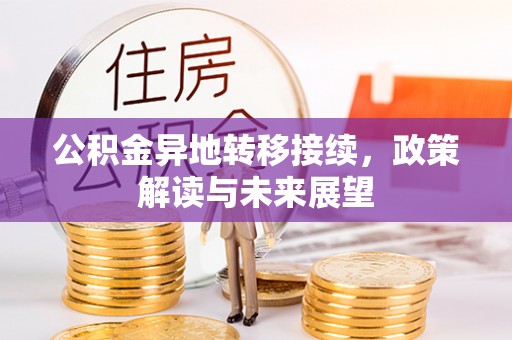 杨梅公积金异地转移接续，政策解读与未来展望