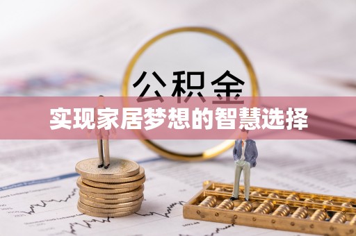 杨梅实现家居梦想的智慧选择