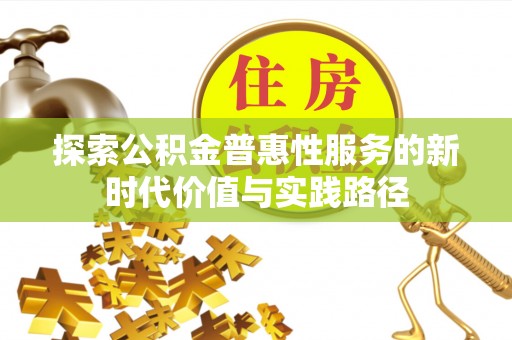 杨梅探索公积金普惠性服务的新时代价值与实践路径
