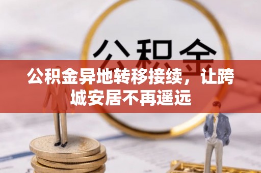 杨梅公积金异地转移接续，让跨城安居不再遥远