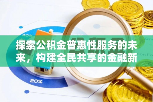 杨梅探索公积金普惠性服务的未来，构建全民共享的金融新生态
