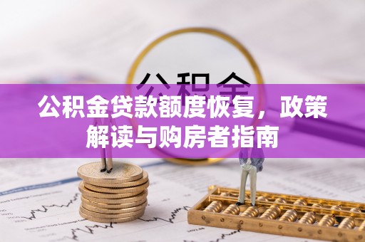 杨梅公积金贷款额度恢复，政策解读与购房者指南