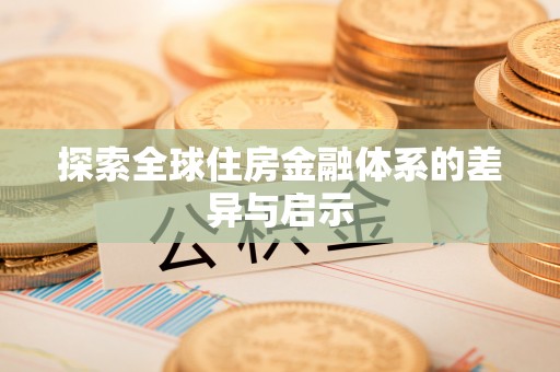 杨梅探索全球住房金融体系的差异与启示