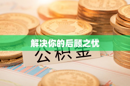 杨梅解决你的后顾之忧