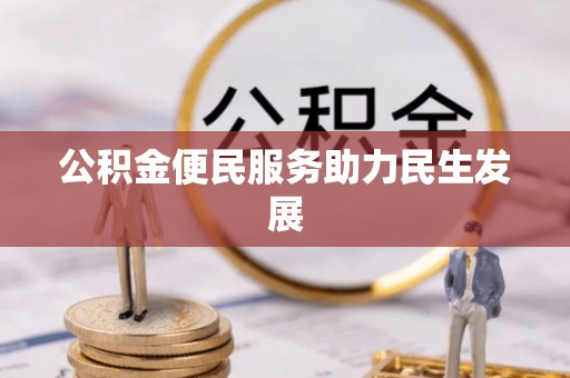 杨梅公积金便民服务助力民生发展