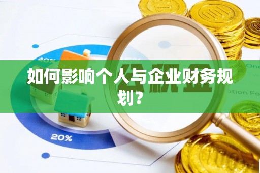杨梅如何影响个人与企业财务规划？