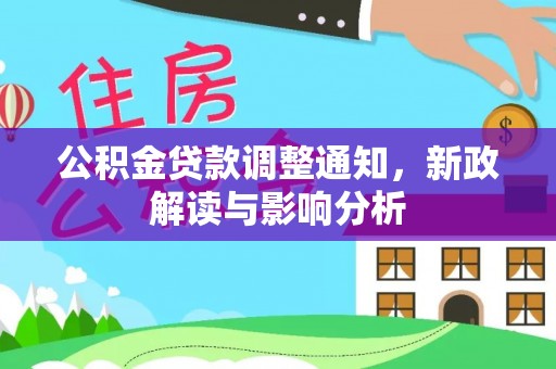 杨梅公积金贷款调整通知，新政解读与影响分析