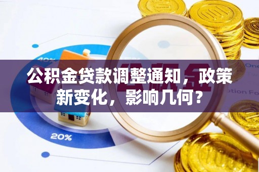 杨梅公积金贷款调整通知，政策新变化，影响几何？