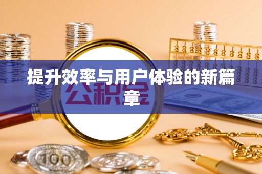 杨梅提升效率与用户体验的新篇章