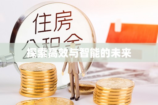 杨梅探索高效与智能的未来