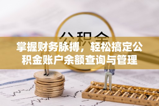 杨梅掌握财务脉搏，轻松搞定公积金账户余额查询与管理
