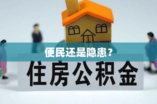 杨梅便民还是隐患？