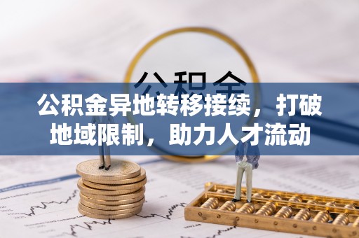 杨梅公积金异地转移接续，打破地域限制，助力人才流动
