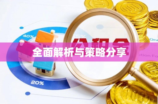 杨梅全面解析与策略分享