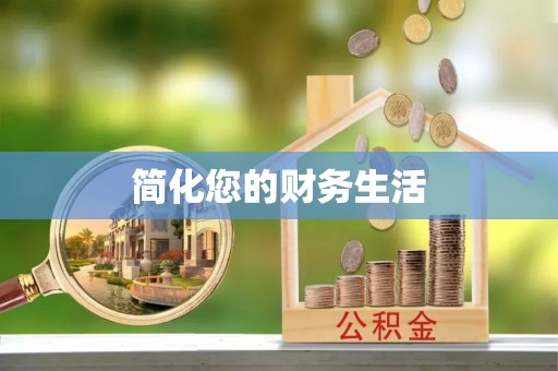 杨梅简化您的财务生活