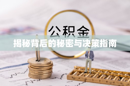 杨梅揭秘背后的秘密与决策指南