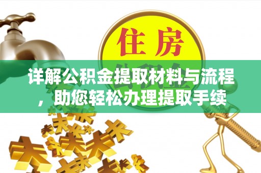 杨梅详解公积金提取材料与流程，助您轻松办理提取手续