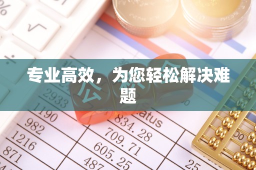 杨梅专业高效，为您轻松解决难题