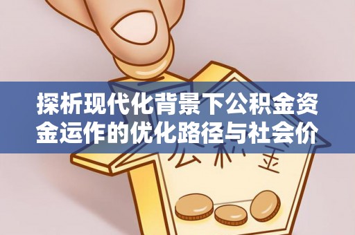 杨梅探析现代化背景下公积金资金运作的优化路径与社会价值