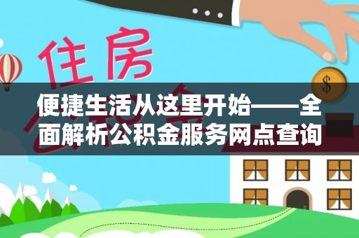 杨梅便捷生活从这里开始——全面解析公积金服务网点查询技巧