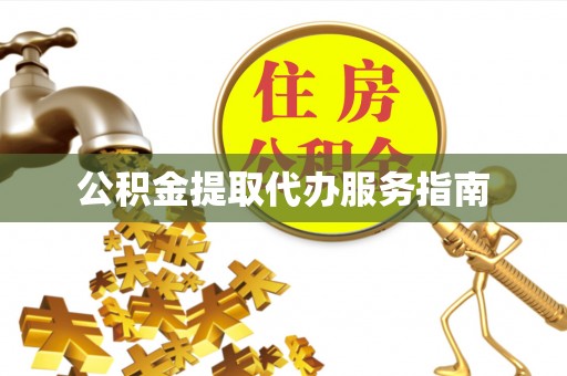 杨梅公积金提取代办服务指南