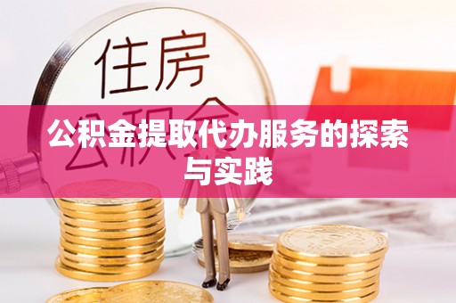 杨梅公积金提取代办服务的探索与实践
