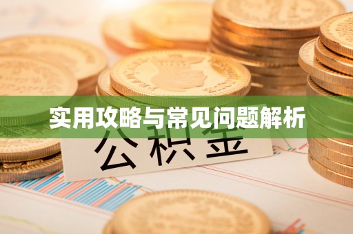 杨梅实用攻略与常见问题解析