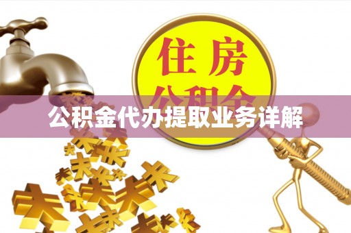 杨梅公积金代办提取业务详解