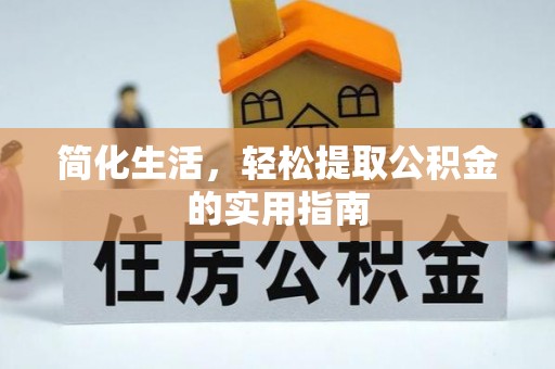 杨梅简化生活，轻松提取公积金的实用指南