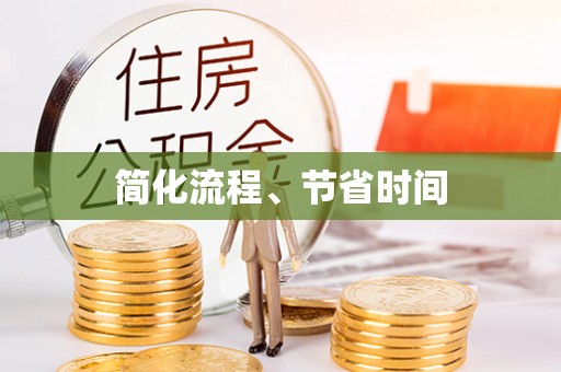 杨梅简化流程、节省时间