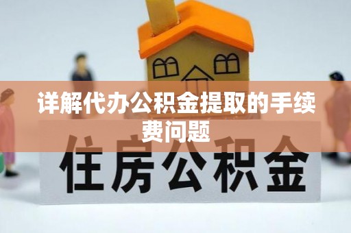 杨梅详解代办公积金提取的手续费问题
