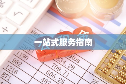 杨梅一站式服务指南