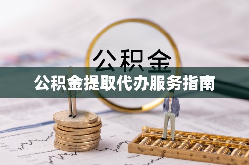杨梅公积金提取代办服务指南