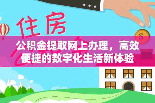 杨梅公积金提取网上办理，高效便捷的数字化生活新体验