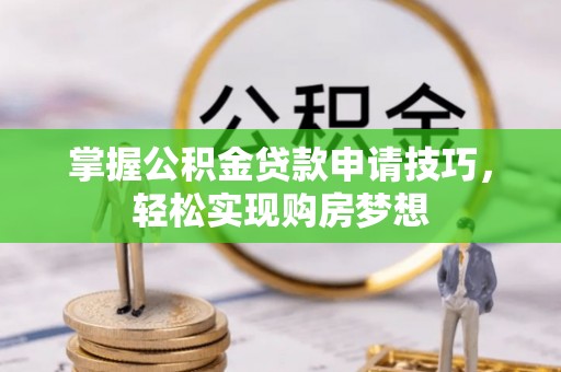 杨梅掌握公积金贷款申请技巧，轻松实现购房梦想