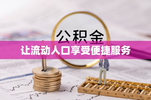 杨梅让流动人口享受便捷服务