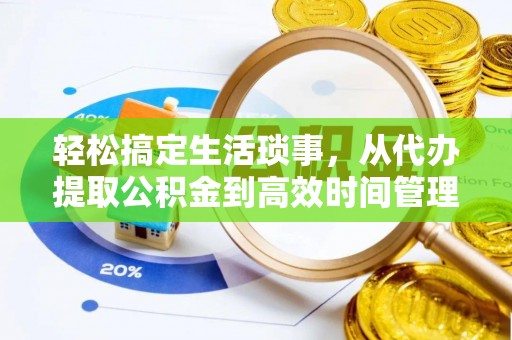 杨梅轻松搞定生活琐事，从代办提取公积金到高效时间管理
