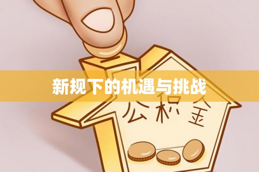 杨梅新规下的机遇与挑战