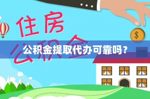 杨梅公积金提取代办可靠吗？