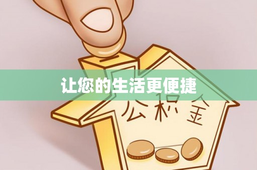 杨梅让您的生活更便捷