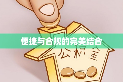 杨梅便捷与合规的完美结合