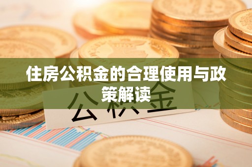 杨梅住房公积金的合理使用与政策解读