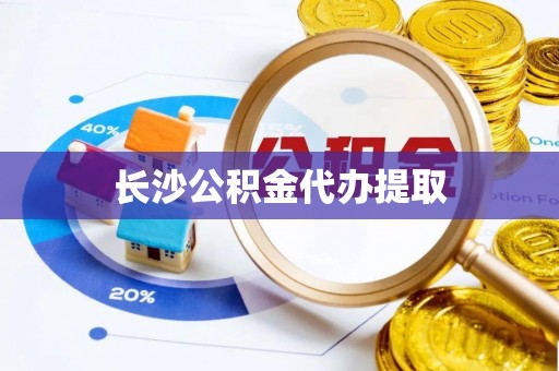 杨梅长沙公积金代办提取