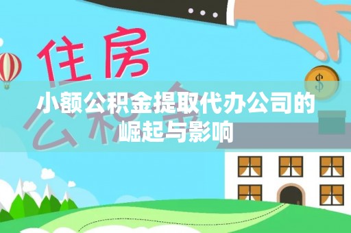 杨梅小额公积金提取代办公司的崛起与影响