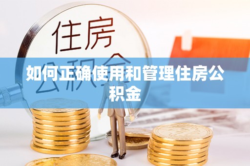 杨梅如何正确使用和管理住房公积金