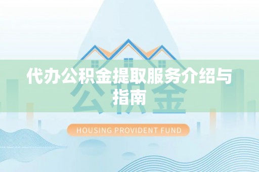 杨梅代办公积金提取服务介绍与指南