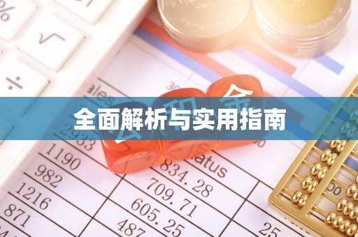 杨梅全面解析与实用指南