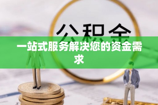 杨梅一站式服务解决您的资金需求
